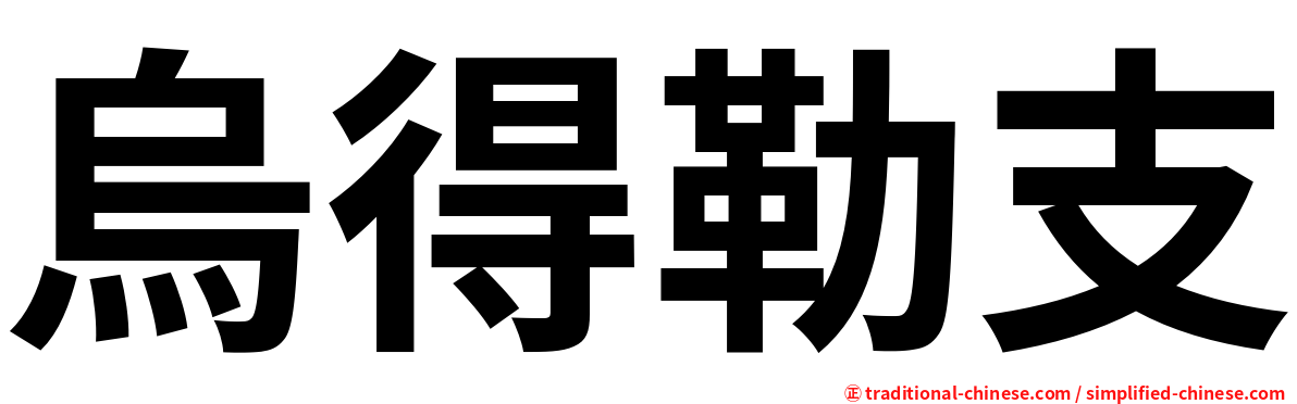 烏得勒支