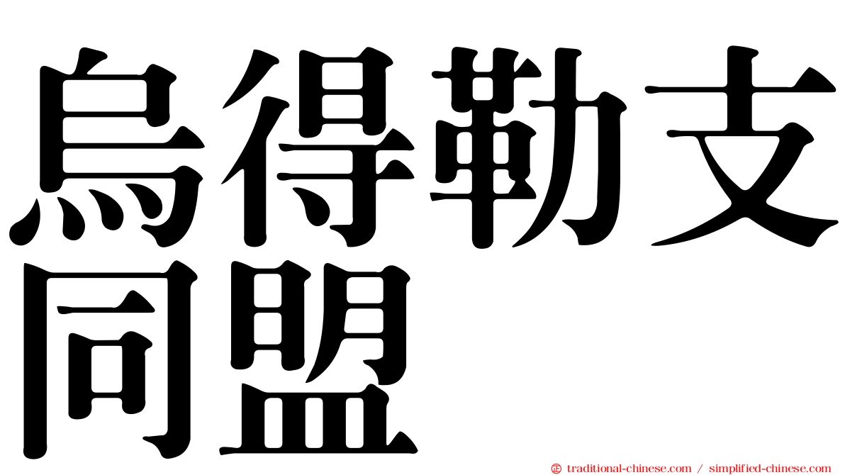 烏得勒支同盟