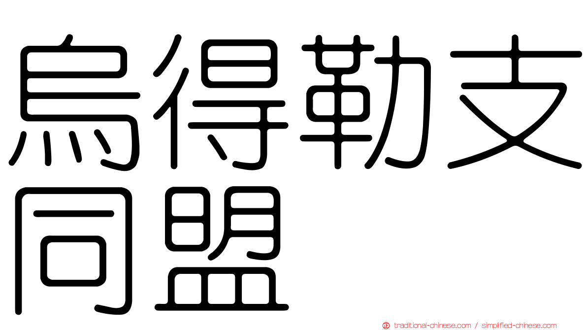 烏得勒支同盟
