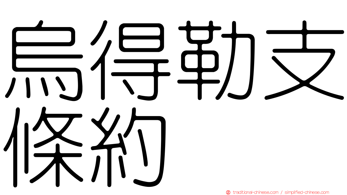 烏得勒支條約