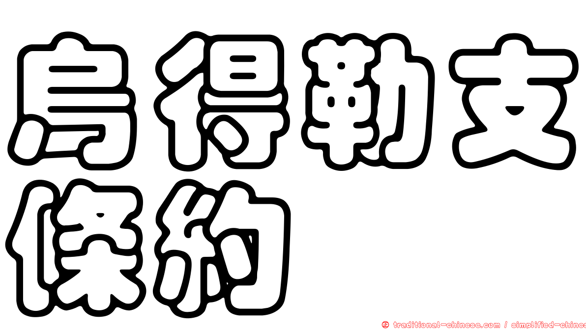 烏得勒支條約