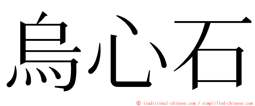 烏心石 ming font