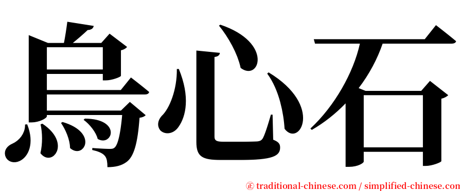烏心石 serif font