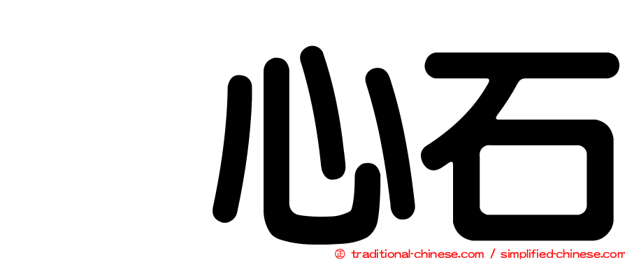 烏心石