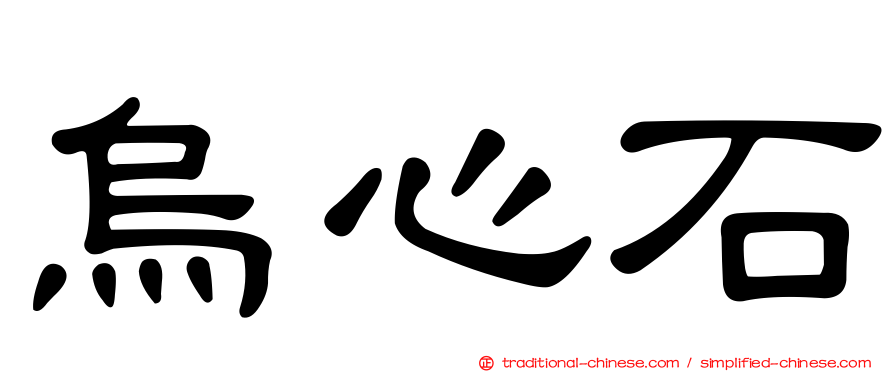 烏心石