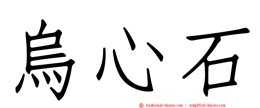 烏心石