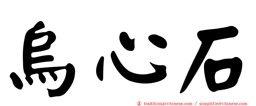 烏心石