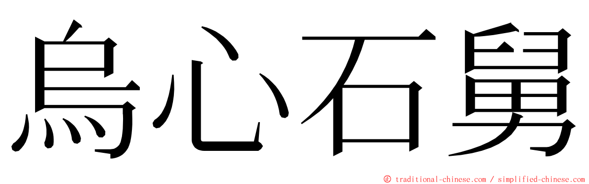 烏心石舅 ming font