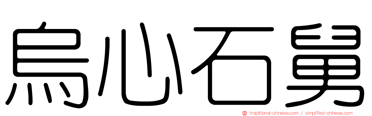 烏心石舅