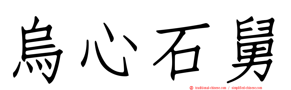 烏心石舅