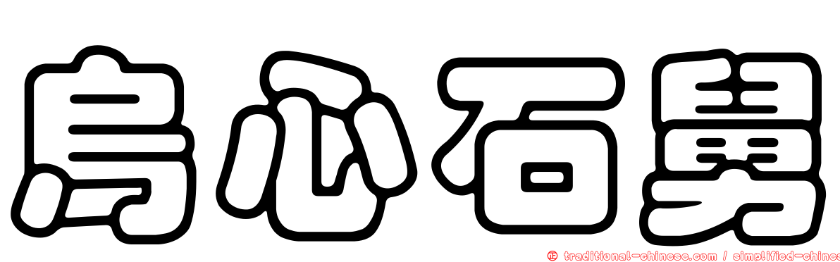 烏心石舅