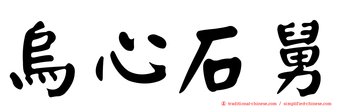 烏心石舅