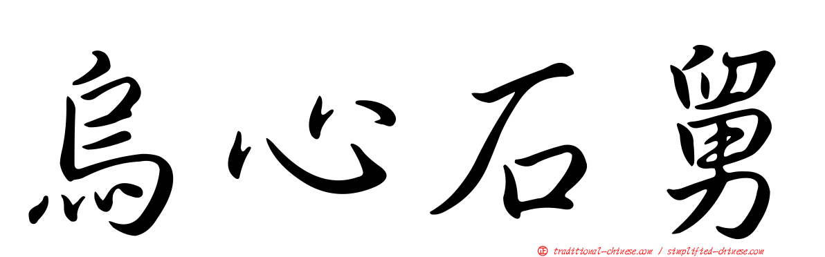 烏心石舅