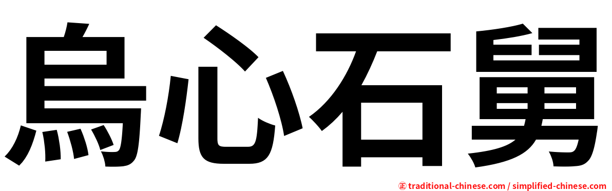 烏心石舅