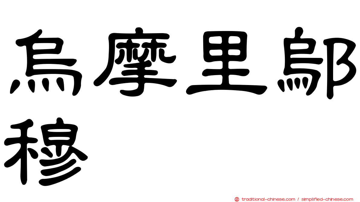 烏摩里鄔穆