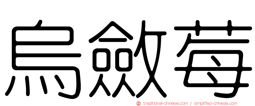 烏斂莓