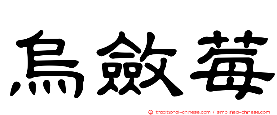 烏斂莓