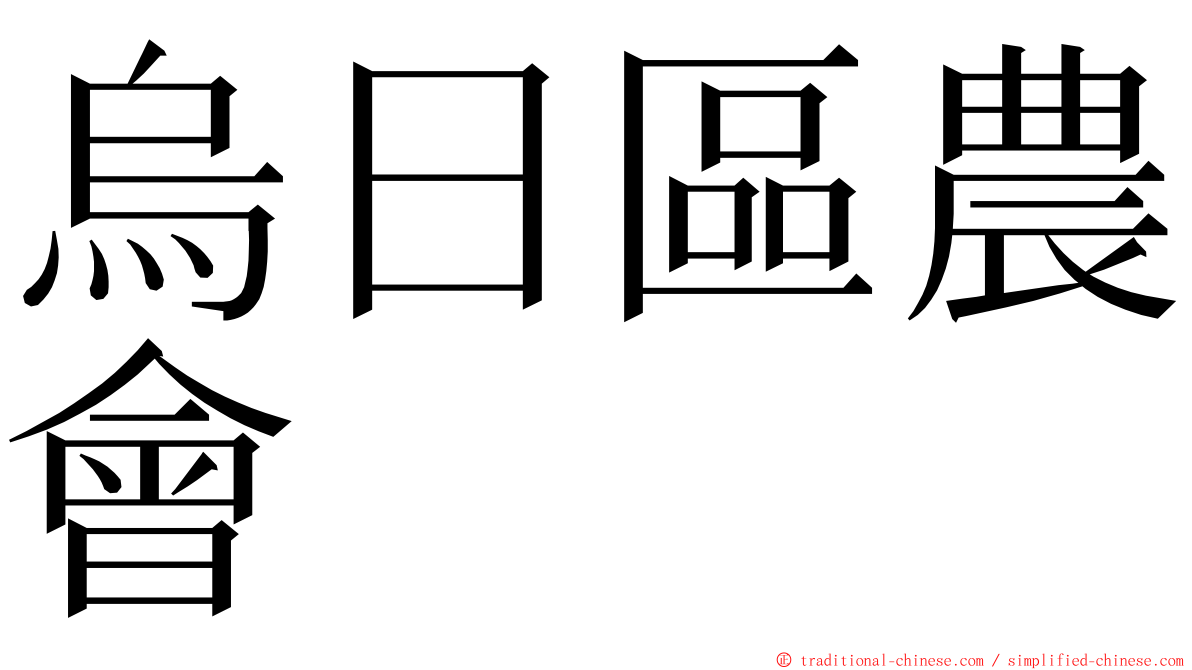 烏日區農會 ming font