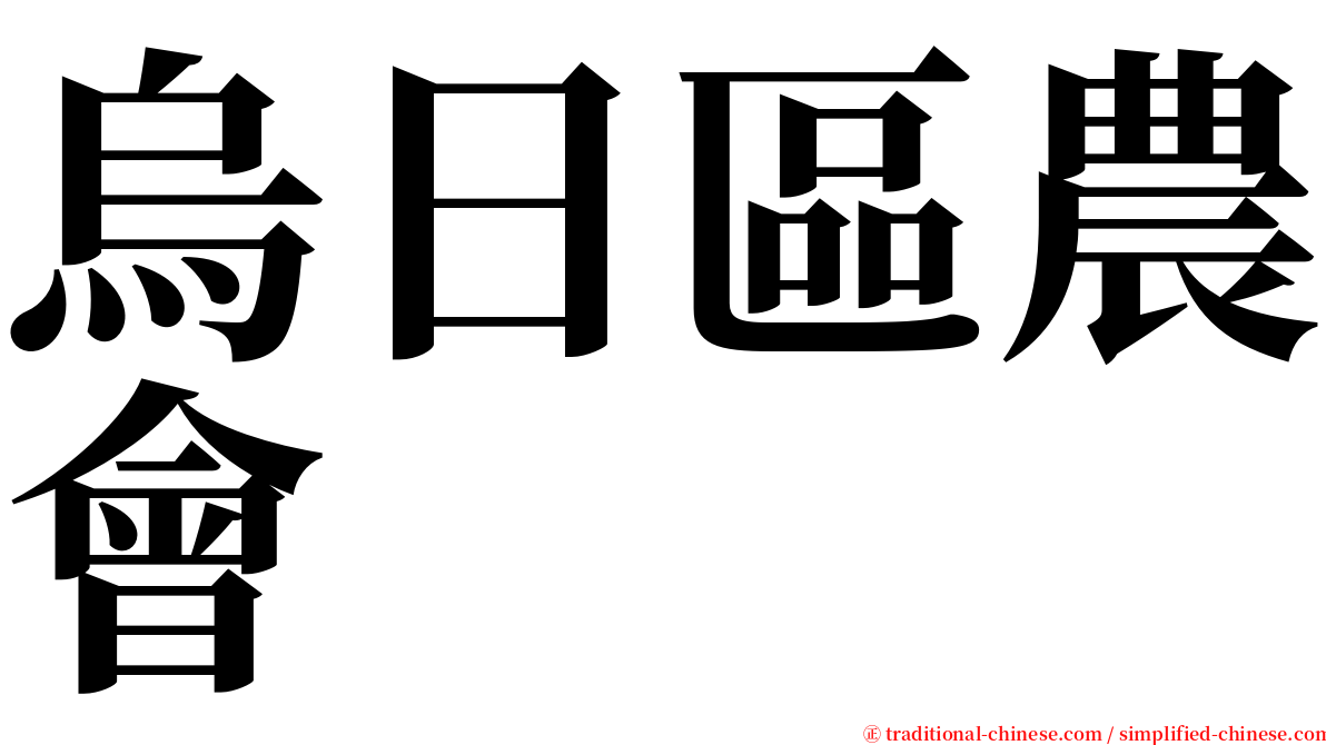 烏日區農會 serif font