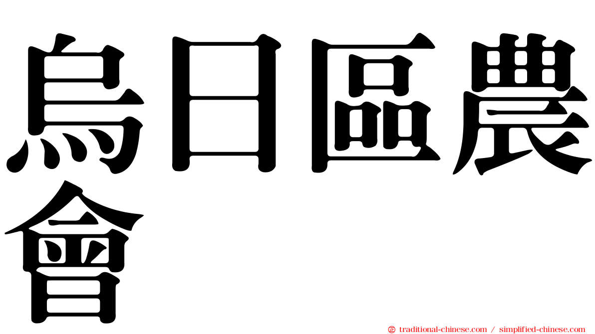 烏日區農會