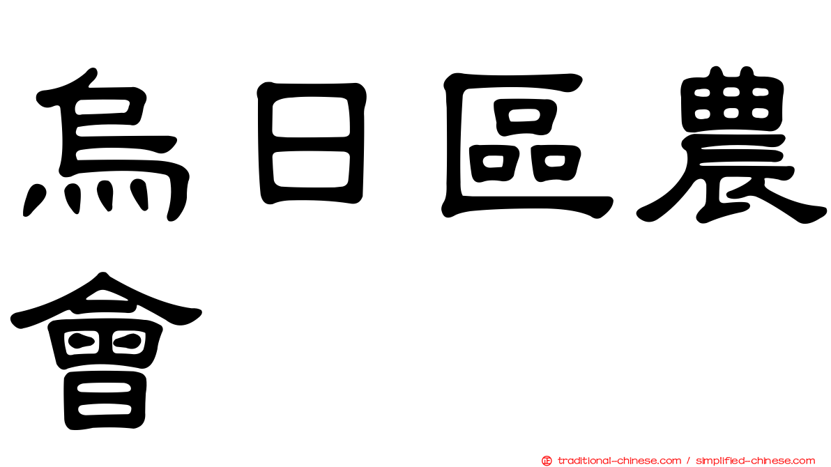 烏日區農會