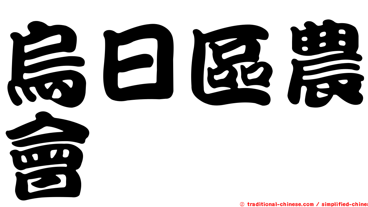 烏日區農會