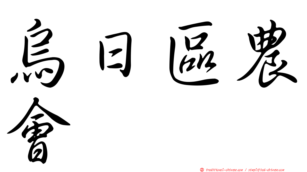 烏日區農會