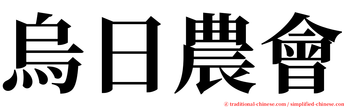 烏日農會 serif font