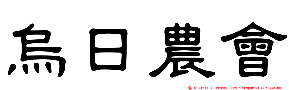烏日農會