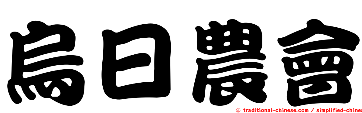 烏日農會