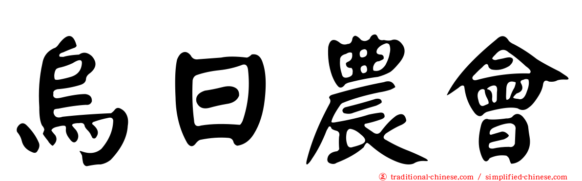 烏日農會