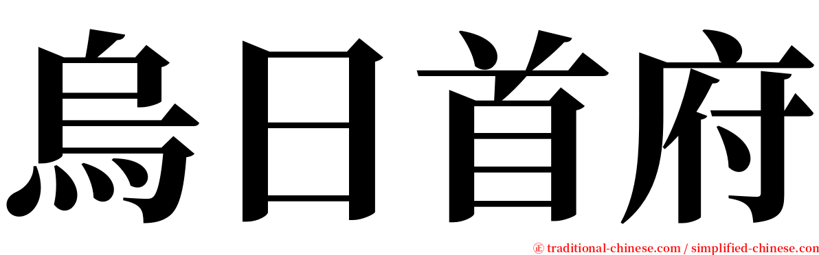 烏日首府 serif font