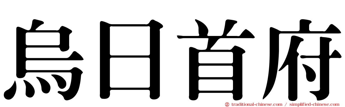烏日首府