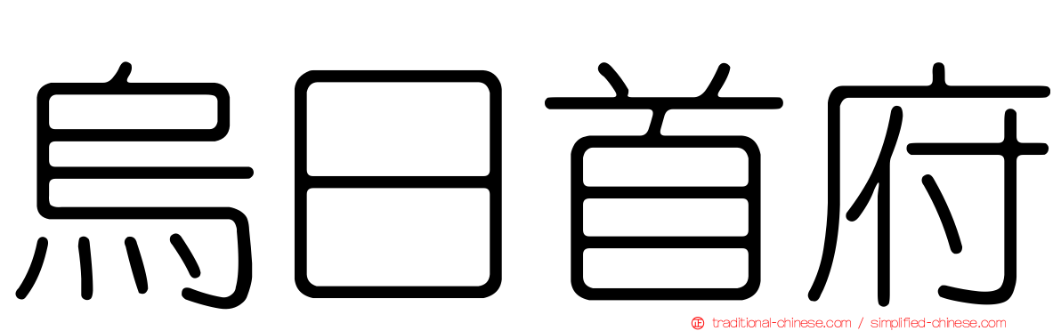 烏日首府