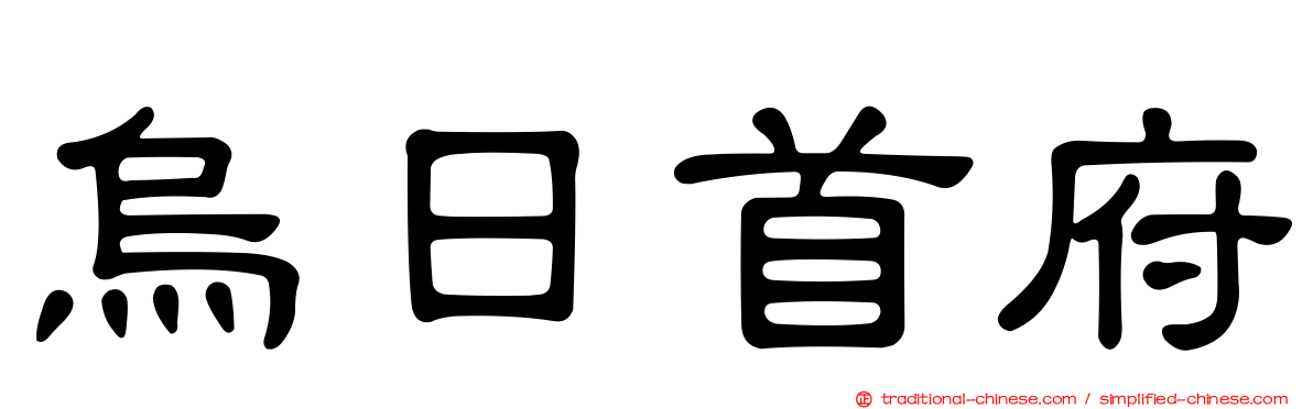 烏日首府