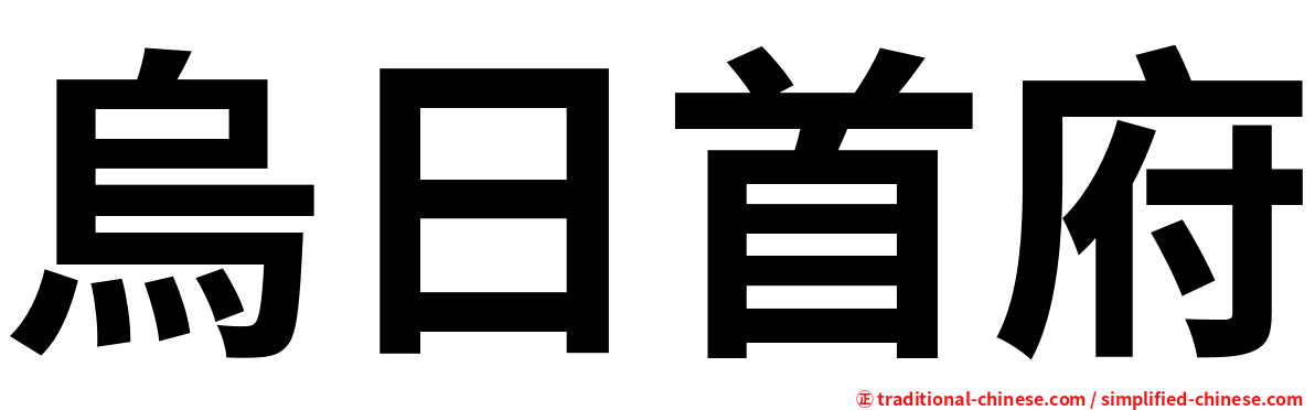 烏日首府