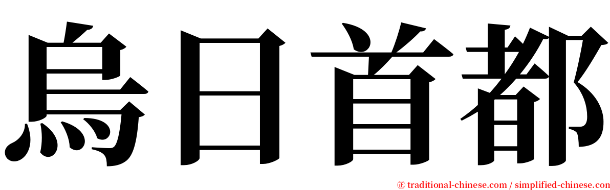烏日首都 serif font