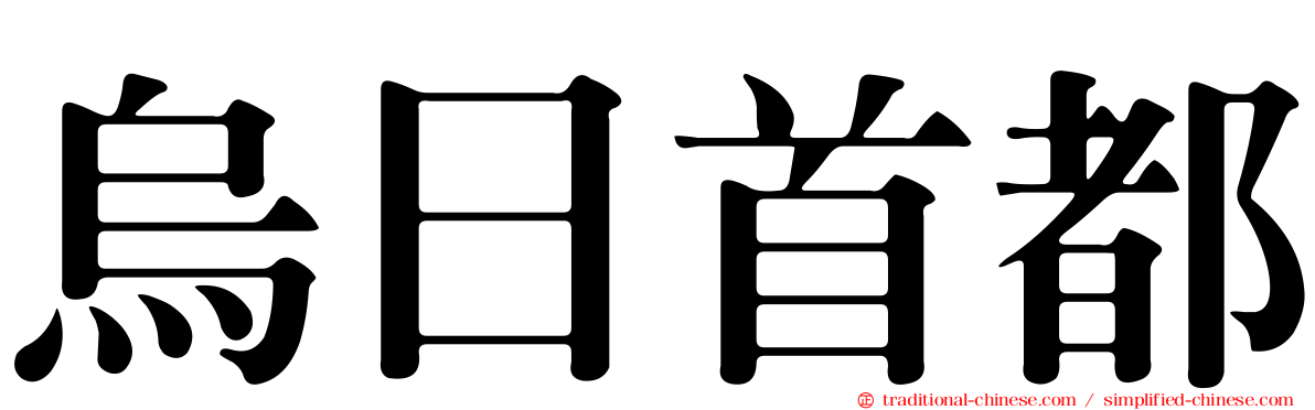 烏日首都