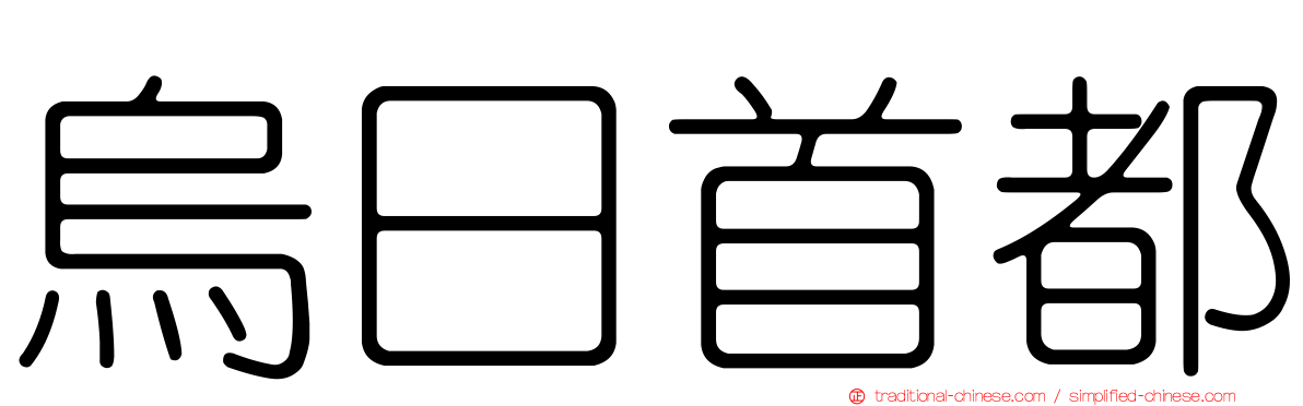 烏日首都