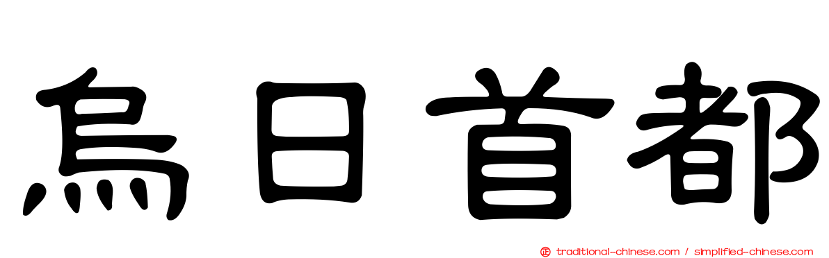 烏日首都