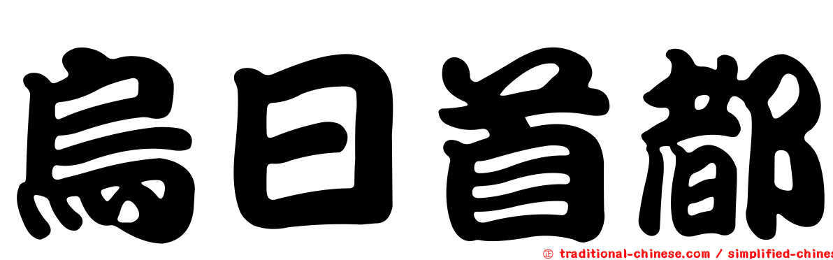 烏日首都