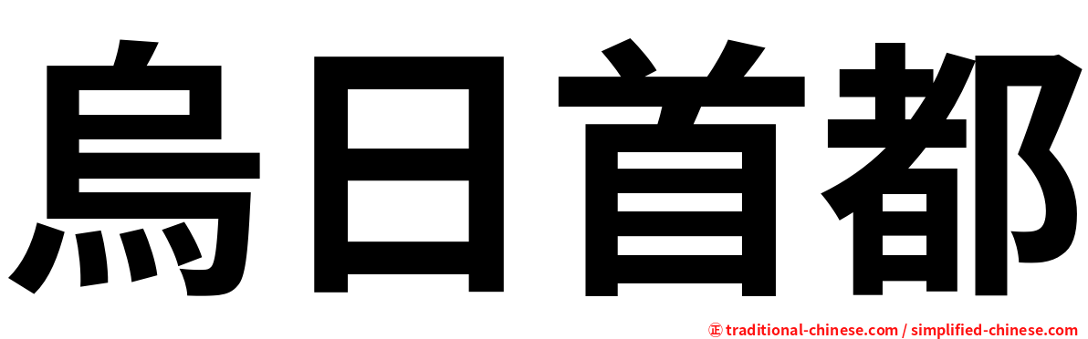 烏日首都