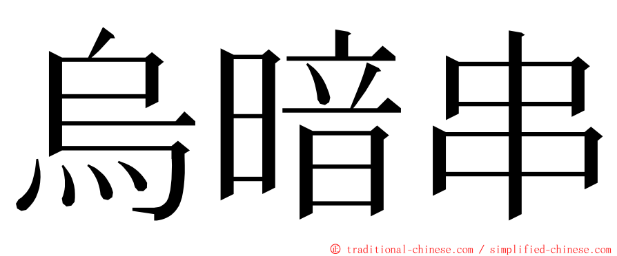 烏暗串 ming font
