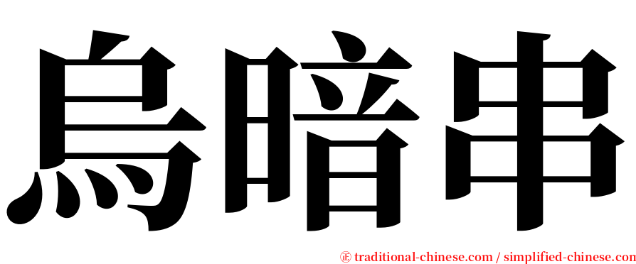 烏暗串 serif font