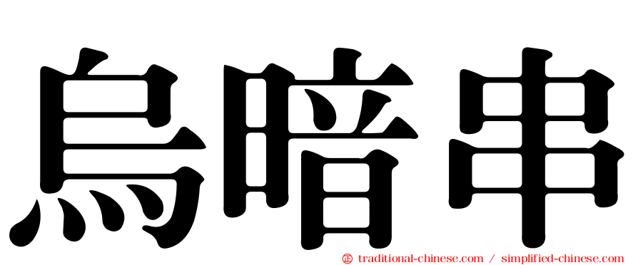 烏暗串
