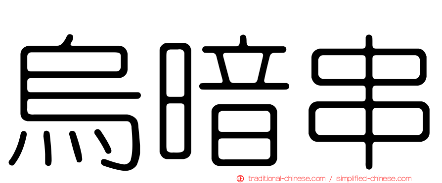烏暗串