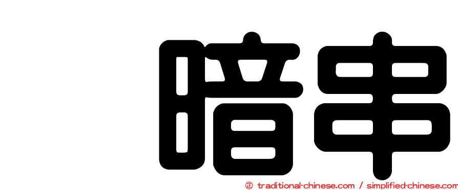 烏暗串