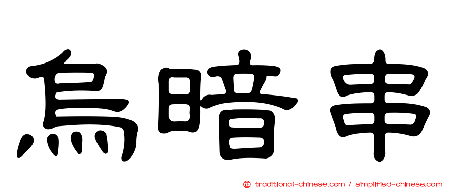 烏暗串