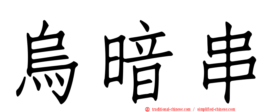 烏暗串