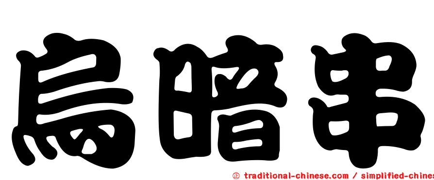 烏暗串